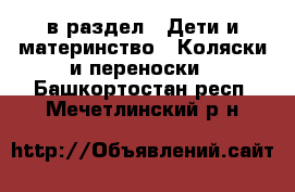  в раздел : Дети и материнство » Коляски и переноски . Башкортостан респ.,Мечетлинский р-н